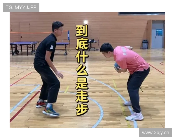 一分钟带你搞懂：篮球走步违例的核心规则与判定要点