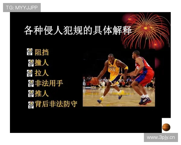 篮球规则深度解析：技术犯规的判定标准与处罚